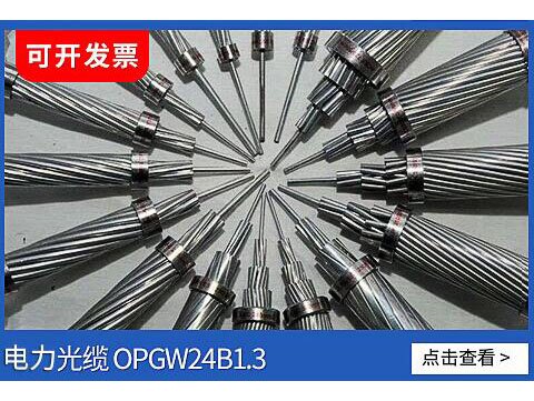 電力光纜OPGW24芯